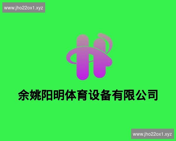 余姚阳明体育设备有限公司