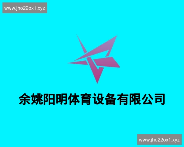 余姚阳明体育设备有限公司